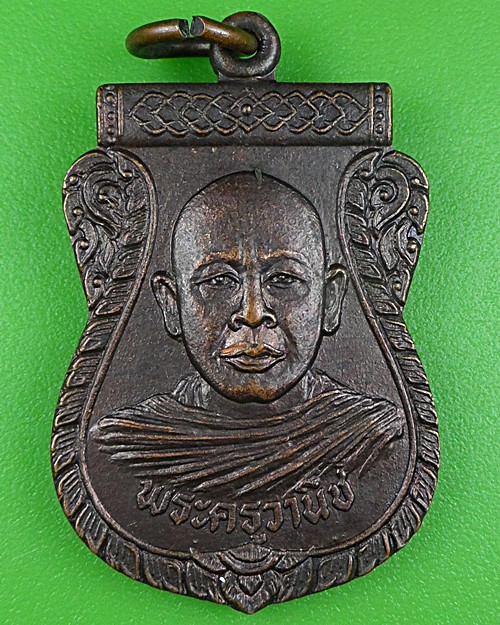 เหรียญพระครูวานิช วัดบางเเขยง ปราจีนบุรี .B303.