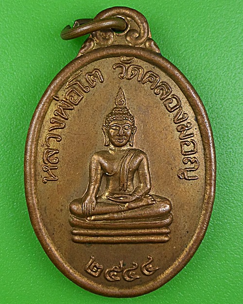 เหรียญหลวงพ่อโต วัดคลองมอญ ชัยนาท .B304.