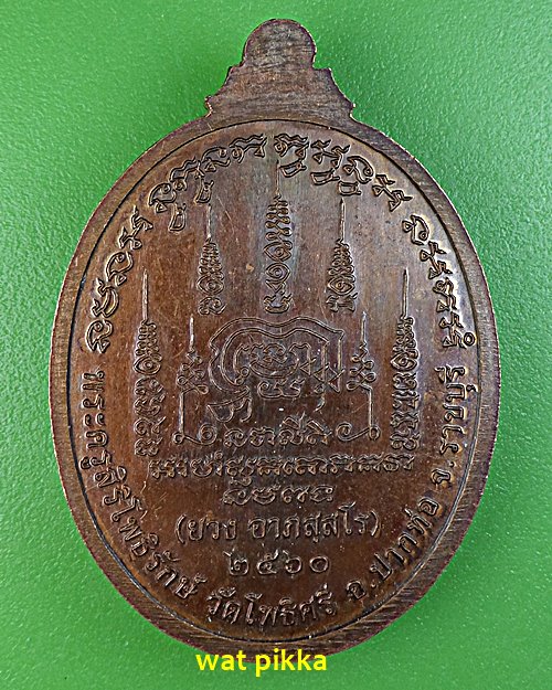 เหรียญหลวงพ่อยวง วัดโพธิ์ศรี ราชบุรี .B314.*