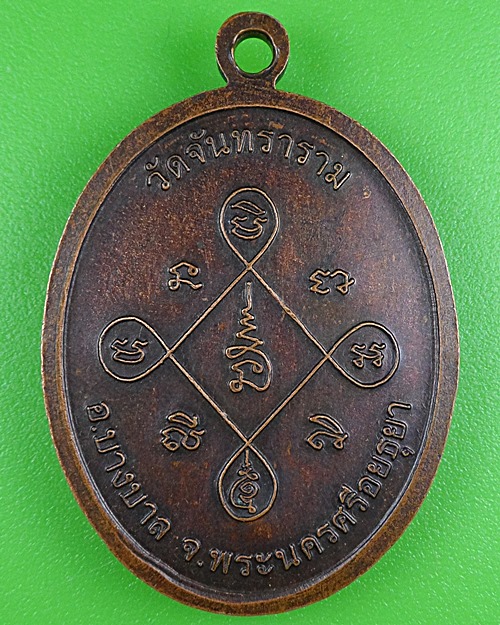 เหรียญหลวงปู่ตุ้ม วัดจันทาราม อยุธยา .B321.