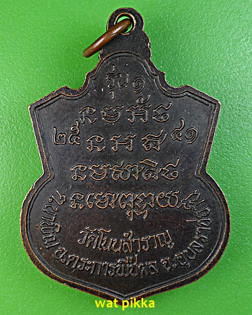 เหรียญรุ่น๑หลวงปู่ชาลี วัดโนนสำราญ อุบลราชธานี .B331.*