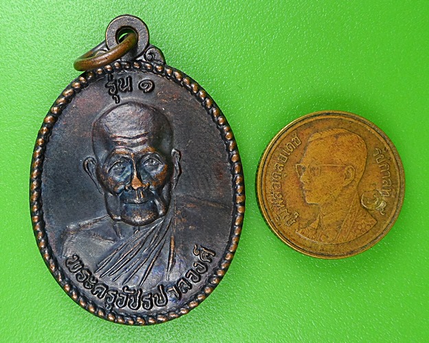 เหรียญรุ่น๑หลวงพ่อชัน วัดมาบปลาเค้า เพชรบุรี .B335.