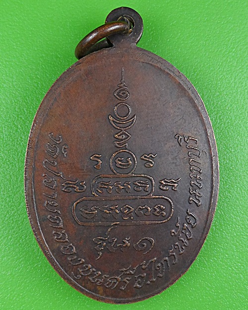 เหรียญรุ่น๑หลวงพ่อหลอม วัดปลายคลองขุนศรี นนทบุรี .B343.