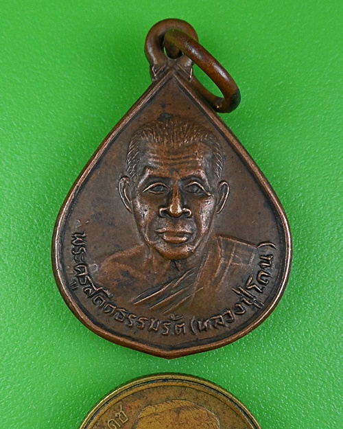 เหรียญหลวงปู่โถน วัดเรียบทายราม อุดรธานี .B344.