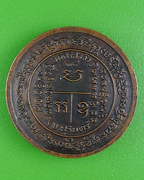 เหรียญหลวงปู่ภา วัดศิริสัจจัง สุรินทร์ .B345.