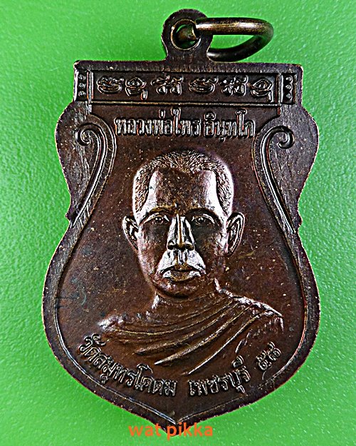 เหรียญหลวงพ่อแพ หลวงพ่อไพร วัดสมุทรโคดม เพชรบุรี .B351.*