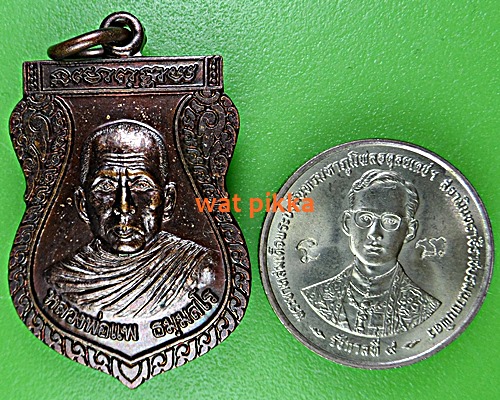 เหรียญหลวงพ่อแพ หลวงพ่อไพร วัดสมุทรโคดม เพชรบุรี .B351.*