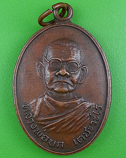 เหรียญหลวงพ่อบก วัดหนองแหวน สุโขทัย .B353.