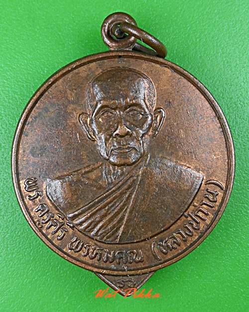 เหรียญหลวงพ่อถ่าน วัดสว่างสำราญธรรมคุณ หนองคาย  .B363.*