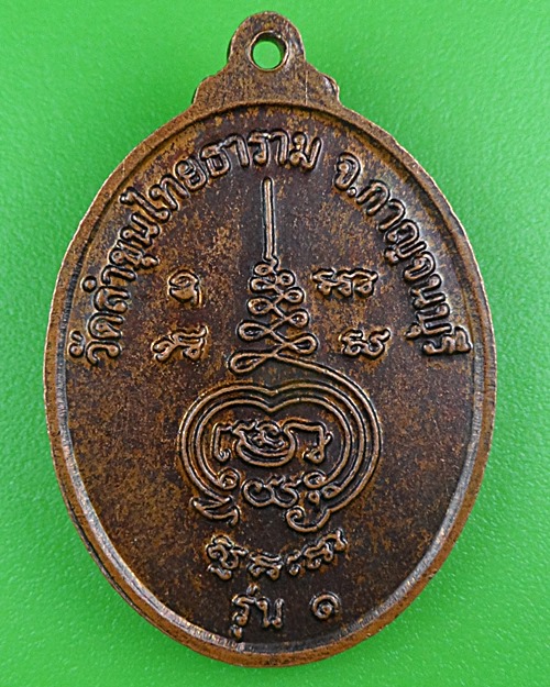 เหรียญรุ่น๑พระอธิการกอง วัดลำขุนไทยธาราม กาญจนบุรี .B365.