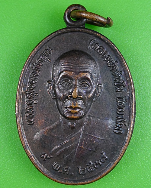 เหรียญหลวงปู่คำปัน วัดราษฎร์เจริญ เชียงราย .B372.