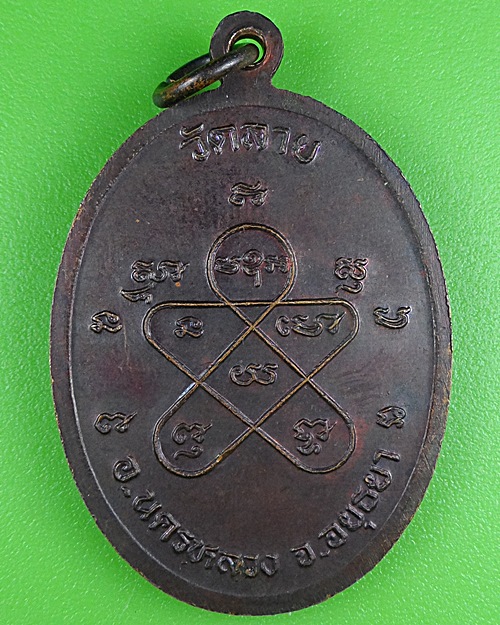 เหรียญหลวงพ่อเพิ่ม วัดลาย อยุธยา .B378.