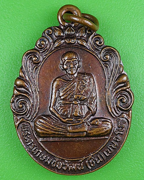 เหรียญหลวงพ่อชื่น วัดวังวารีวน นครราชสีมา .B382.