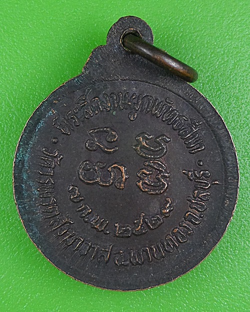  เหรียญหลวงพ่อแก้ว วัดวรพรตสังฆาวาส ชลบุรี .B385.