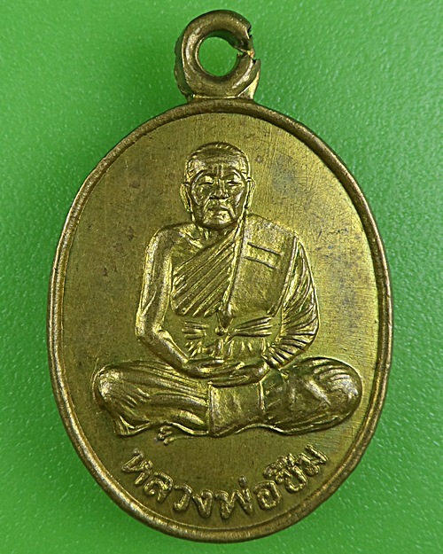 เหรียญหลวงพ่อซึม วัดดงกระทิง กำแพงเพชร .B387.