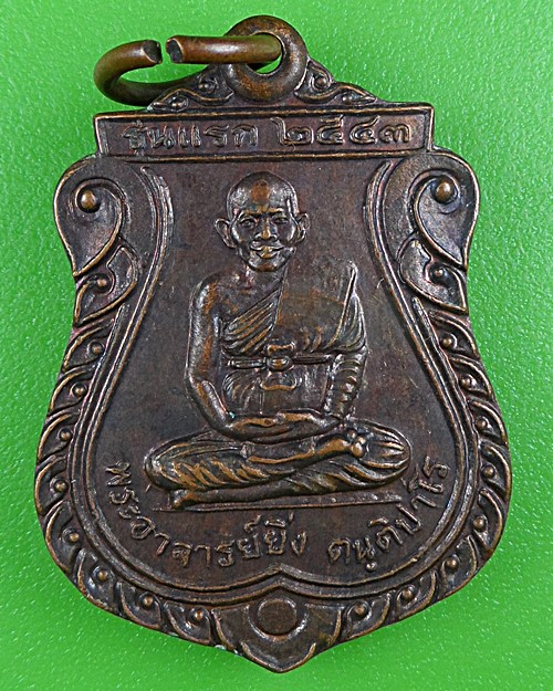 เหรียญรุ่นแรกพระอาจารย์ยิ่ง วัดเขาโพธิ์ทอง ชัยนาท .B388.