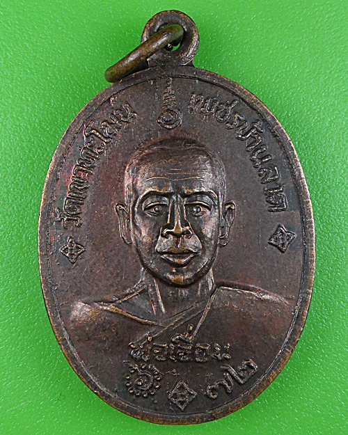 เหรียญหลวงพ่อเอื่อน วัดเขาทะโมน เพชรบุรี .B391.