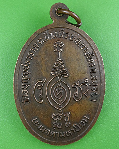 เหรียญรุ่น๑หลวงพ่อแฉล้ม วัดอนุกุญชราราม อยุธยา .B393.