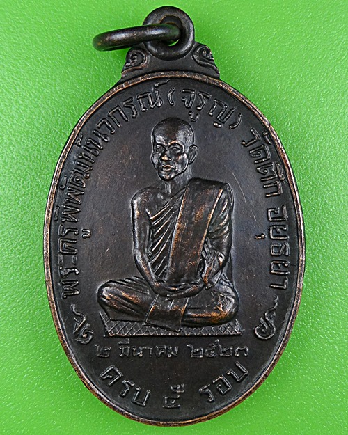 เหรียญ๕รอบหลวงพ่อจรูญ วัดตึก อยุธยา .B394.