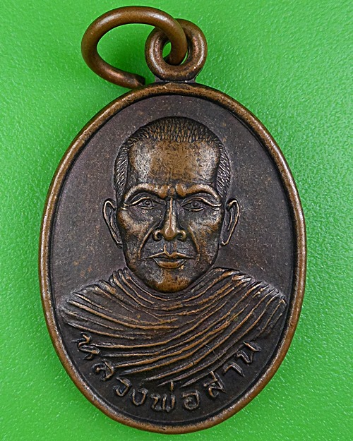 เหรียญรุ่นแรกหลวงพ่อสาน วัดเขาค้างคาว นครสวรรค์ .B396.