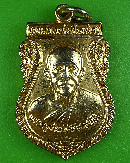 เหรียญหลวงพ่อโหม่ง วัดสะแกงาม กทม. .B399.