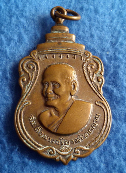 เหรียญสมเด็จพระอริยวงศาคตญาณ (ปุ่น) วัดพลับพลา จ. นนทบุรี พ.ศ. 2516