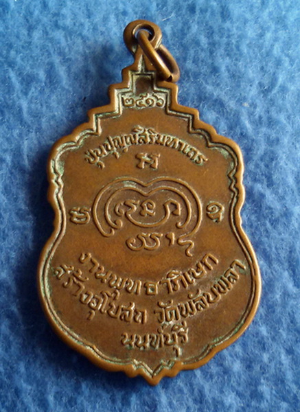 เหรียญสมเด็จพระอริยวงศาคตญาณ (ปุ่น) วัดพลับพลา จ. นนทบุรี พ.ศ. 2516