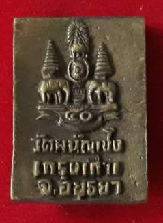 เหรียญหล่อหลวงพ่อโต วัดพนัญเชิง