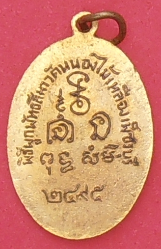 เหรียญพระอุปัชฌาย์ เพลิน วัดหนองไม้เหลือง เพชรบุรี ปี ๒๔๙๕