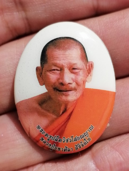 ล็อคเก็ตหลวงปู่มหาศิลา​ สิริจันโท​ ฝังตะกรุด 3 ดอก​ วัดโพธิ์ศรีสะอาด จ.กาฬสินธ์ เคาะเดียว  