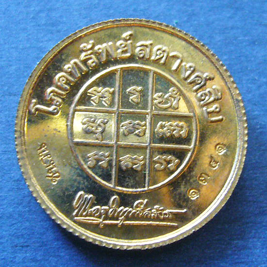 T5 เหรียญขอบสตางค์ เนื้อชนวน หมายเลข 1341 หลวงพ่อแถม วัดช้างแทงกระจาด จ.เพชรบุรี