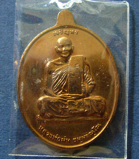 T6 เหรียญเจริญพร ที่ระลึกอายุครบ 7 รอบ หลวงปู่ม่น วัดเนินตามาก ชลบุรี