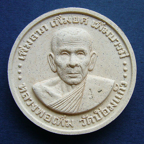 T7 พระผง บาตรน้ำมน เพิ่มลาภ เพิ่มยศ เพิ่มบารมี อายุวัฒนมงคล ๘๐ ปี หลวงพ่อเพิ่ม วัดป้อมแก้ว ปี ๒๕๕๐