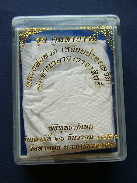 T12.1 หลวงพ่อทวด-พ่อท่านคล้าย วัดหาดสูงรุ่นคู่มหาบารมี เนื้อตะกั่วตอกโค๊ด,เลข461 ปี๒๕๕๒