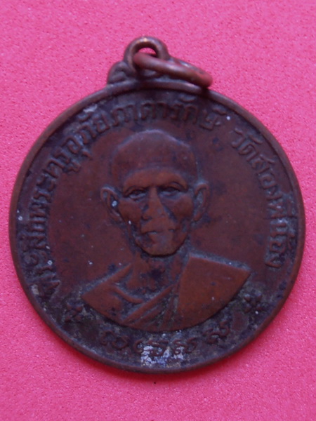 เหรียญพระครูอุภัยภาดารักษ์ วัดสองพี่น้อง ปี 2510