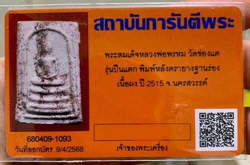 บัตรรับประกันพระแท้