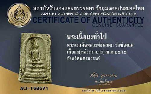 พระสมเด็จหลังตรายาง หลวงพ่อพรหม วัดช่องแค  พิมพ์ ฐานร่องปี พ.ศ.2515 พร้อมบัตรรับรอง