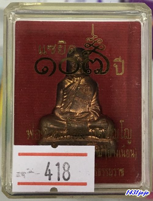 รูปหล่อลอยองค์ พ่อท่านเอื้อม วัดบางเนียน  เนื้อทองแดง มีโค๊ตและหมายเลขกำกับ พร้อมกล่องเดิมจากวัด