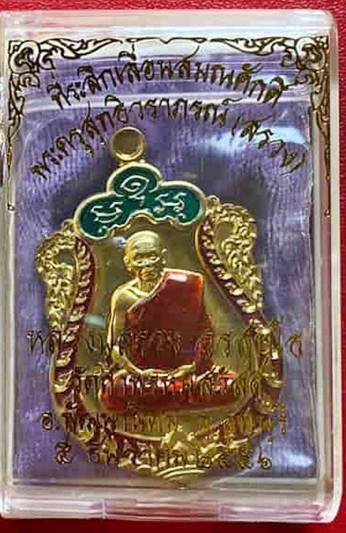 เหรียญเสมาหลวงปู่สรวง วัดถ้ำพรหมสวัสดิ์ เนื้อฝาบาตรลงยา รุ่นเลื่อนสมณศักดิ์ ปี2556