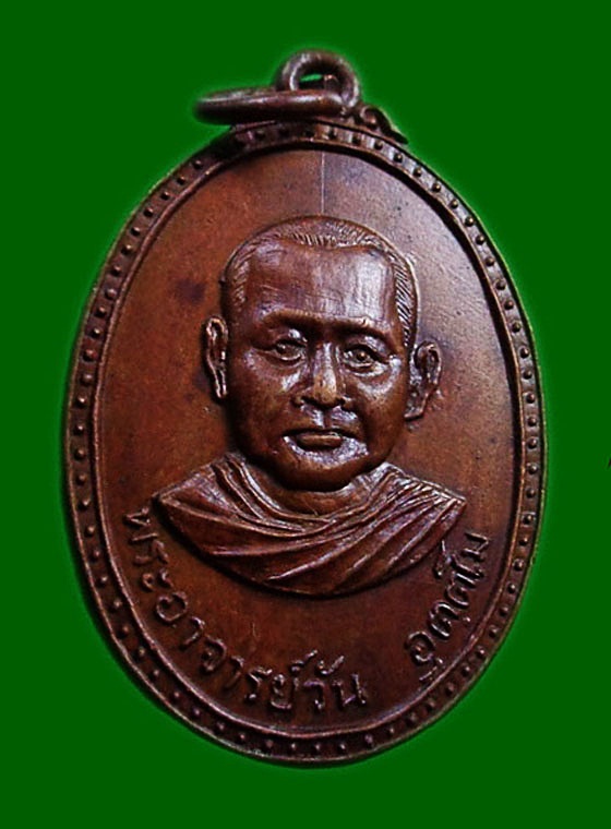 เหรียญรุ่น 21 พระอาจารย์วัน อุตฺโม ( พระอุดมสังวรวิสุทธิเถร ) วัดถ้ำอภัยดำรงธรรม จ.สกลนคร ปี 2520   