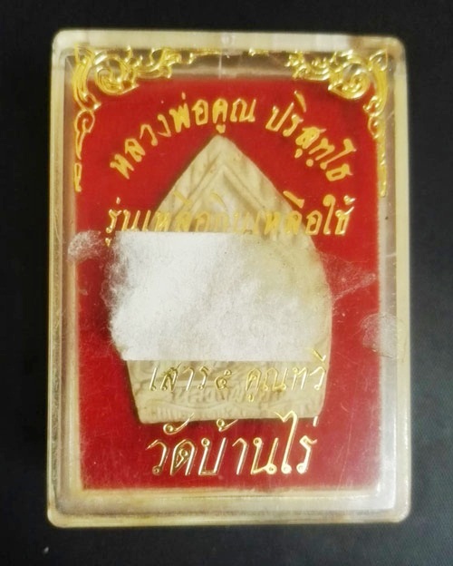 พระผงเจ้าสัวหลวงพ่อคูณ รุ่นเหลือกินเหลือใช้ เสาร์ ๕ คูณทวี ปี ๒๕๓๖ วัดบ้านไร่