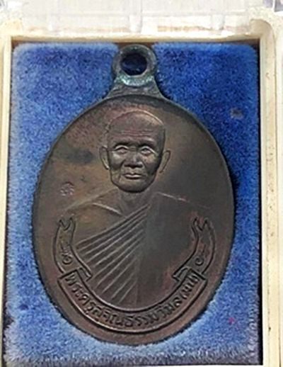 เหรียญห่วงเชื่อมเนื้อนวะ รุ่น ที่ระลึกอายุครบ 7 รอบ หลวงปู่ม่น ธัมมจิณโณ วัดเนินตามาก อ.พนัสนิคม จ.