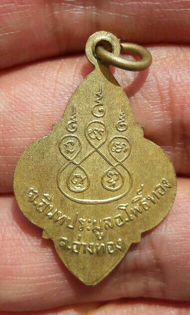 เหรียญพระนอนพ่อขุนอินทประมูล หลังยันต์ห้า เนื้อกะไหล่ทอง วัดขุนอินทประมูล จ.อ่างทอง เคาะเดียว  