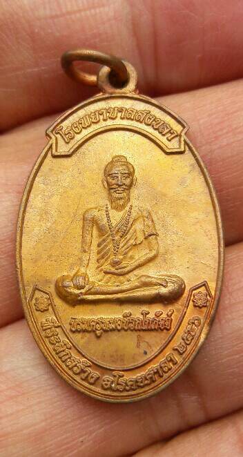 เหรียญบรมครูหมอชีวกโกมารภัจจ์ ที่ระลึกสร้างอโรคยาศาลา โรงพยาบาลสงขลา ปี 2556 เคาะเดียว 