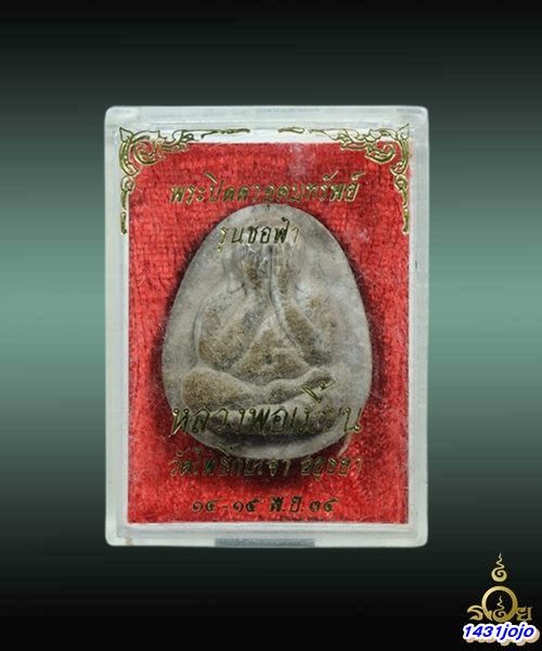 พระปิดตาอุดมทรัพย์ รุ่นช่อฟ้า หลวงพ่อเมี้ยน วัดโพธิ์กบเจา ปี 2535 ด้านหลังมีเกษาและจีวร กล่องวัดเดิม