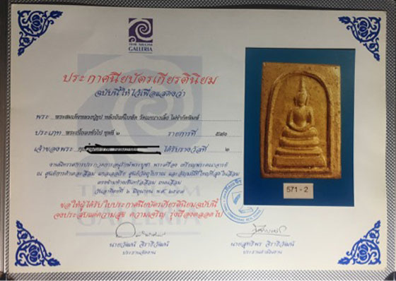 บัตรรับประกันพระแท้