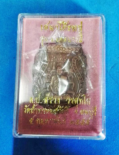 หลวงปู่สรวง วัดถ้ำพรหมสวัสดิ์  เหรียญเสมาโต๊ะหมู่เนื้อซาติน รุ่นมงคลบารมี ปี 2555 กล่องวัดเดืมๆ