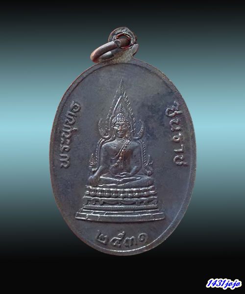 เหรียญหลังพระพุทธชินราช หลวงปู่เมฆ วัดลำกระดาน กรุงเทพฯ ปี 2531