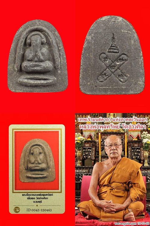 พระปิดตาหลังยันต์กระบองไขว้ หลวงพ่อพูนทรัพย์ ปี 2529 เนื้อผงคลุกรัก วัดอ่างศิลา+ บัตรรับรอง สวยเดิมๆ