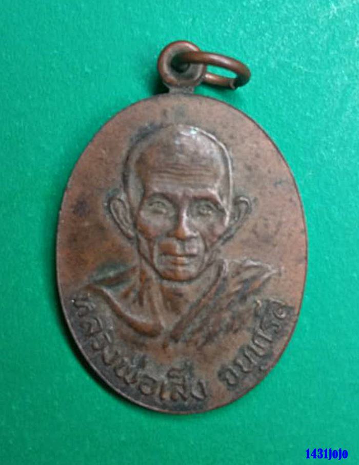 เหรียญหลวงพ่อเส็ง วัดบางนา จ.ปทุมธานี รุ่นบูรณะวัด 